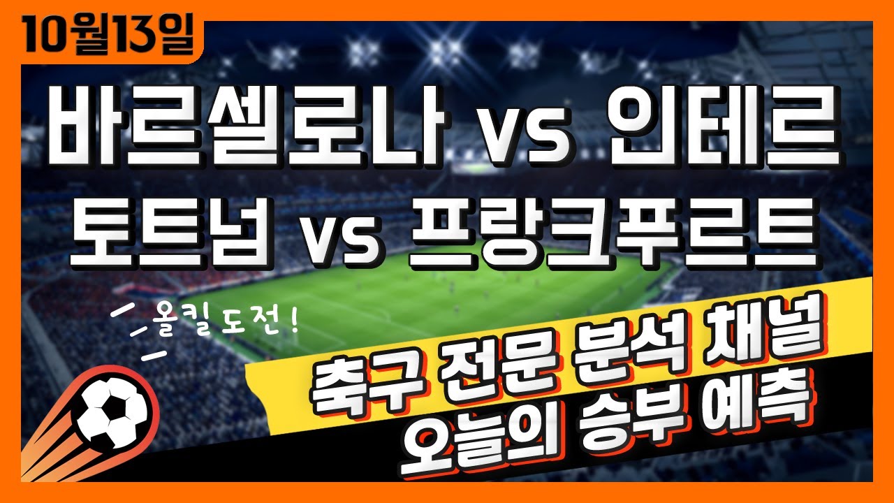 (4K) 프로토 재테크 고수익 승부식 분석 + 해설 | 10월 13일 UCL 챔피언스리그 유럽 축구 승부예측 | 바르셀로나 vs 인터밀란 | 토트넘핫스퍼 vs 프랑크푸르트