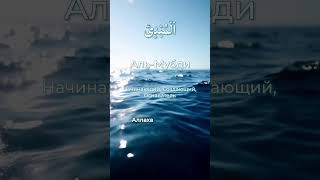 "Аль-Мубди" - «Начинающий», «Создающий», «Основатель»