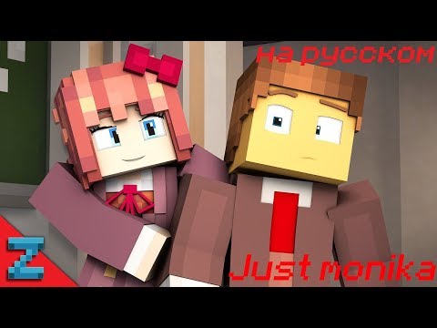 'Just Monika” Minecraft Doki Doki Animated Music Video (Song By Random Encounters) на русском