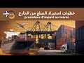 Procédure D Import Au Maroc خطوات استيراد السلع من الخارج 