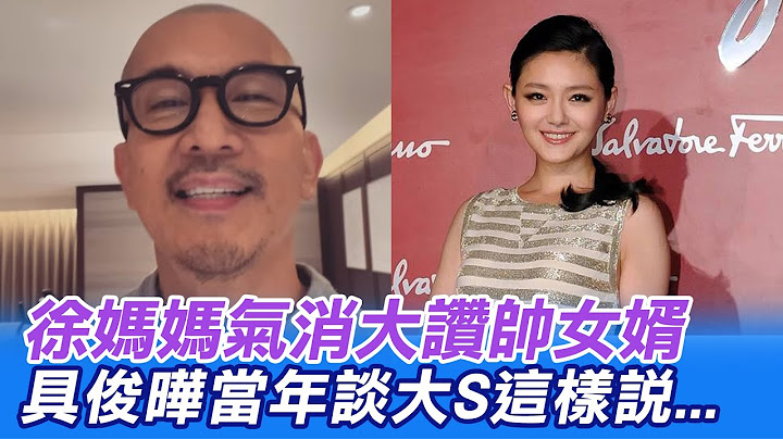 徐媽媽氣消大讚帥女婿 具俊曄當年談大S緋聞這樣說... ｜娛樂星聞@中天新聞CtiNews