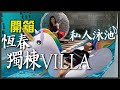 隱身恆春小鎮的獨棟Villa！中年男子竟然帶6個水壺下墾丁？！