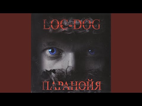 Loc-Dog - Чистота
