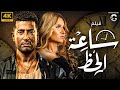 فيلم ساعة حظ بطولة عمرو سعد و هنا شيحة 
