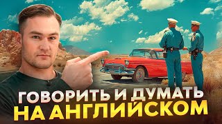 Как научиться думать и говорить на английском | Простая тренировка | Онлайн-школа «Инглекс»