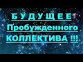 ✔ *ВАЖНО* «БУДУЩЕЕ  Пробужденного коллектива !»