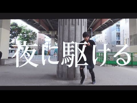 【踊ってみた】夜に駆ける【オリジナル振り付け】