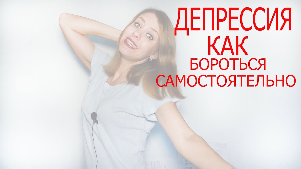 Как выбраться из депрессии самостоятельно Как выбраться из депрессии самостоятельно