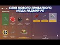 СЛИВ НОВОГО 7.3 ПРИВАТНОГО МОДА РАДМИР РП! УНИКАЛЬНЫЕ СИСТЕМЫ И ПОСЛЕДНИЕ ОБНОВЛЕНИЯ!