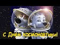 Поздравление с Днем космонавтики! От Белки и Стрелки! Поют звездные собаки! #белкаистрелка