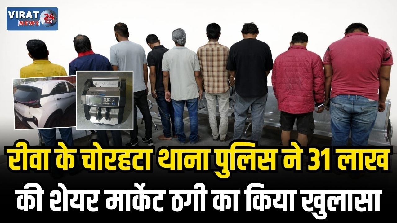 रीवा में 31 लाख की ठगी का पर्दाफाश, 24 घंटे में 9 आरोपी गिरफ्तार !