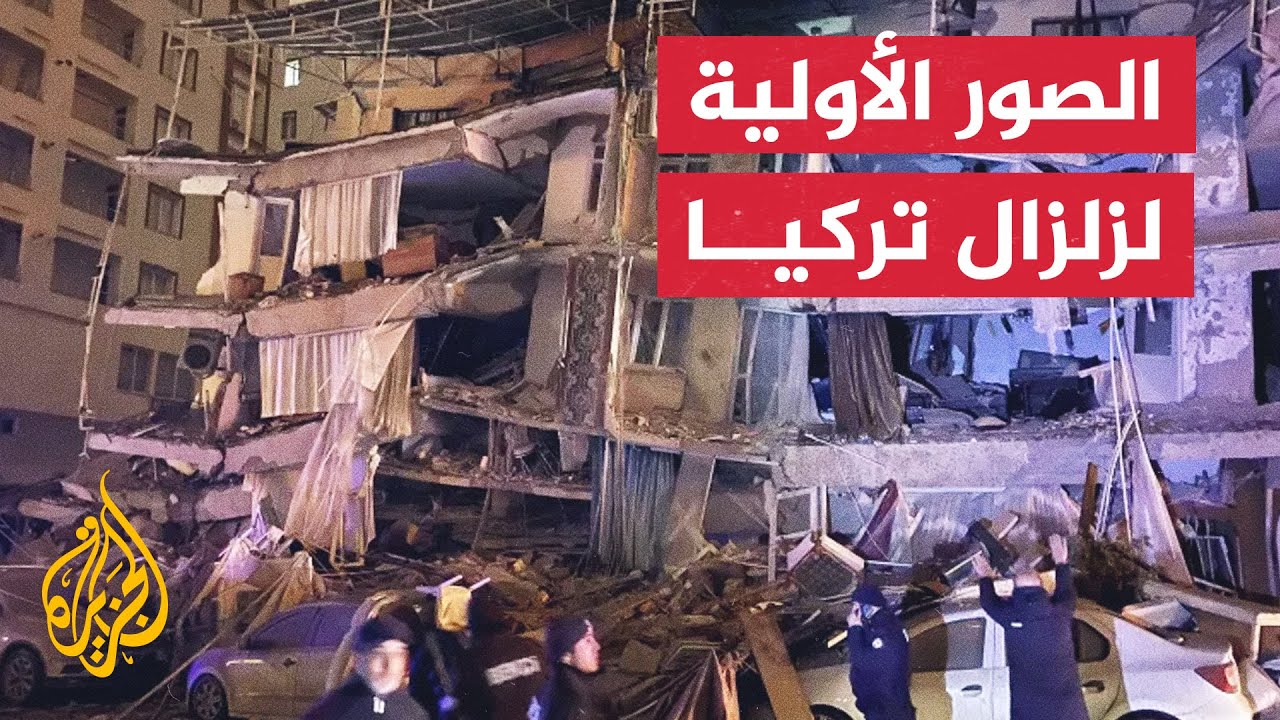 شاهد| الصور الأولية للدمار الذي خلفه الزلزال في جنوبي تركيا