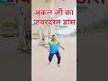 😲😲जरूर देखे अंकल जी का जबरदस्त डांस 😲😲short #shortsvideo #song #viralsong #shortsvideoviralvideos