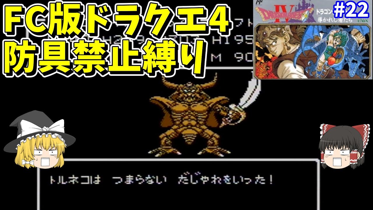 Slow commentary] Dragon Quest 4 FC version, no armor restrictions