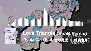 Ryuja Cat - Love triangle (feat. 音琴兎愛 & 威鳴音月) (RiraN Remix)