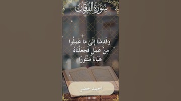 The Holy Quran Ahmed Khedr Surah Al Furqan أحمد خضر - القرآن الكريم سورة الفرقان