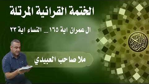 الختمة القرانية المرتلة ٠سورة ال عمران٠هديتى الى ارواح امواتكم اخوانى واخواتى٠ملا صاحب العبيدى