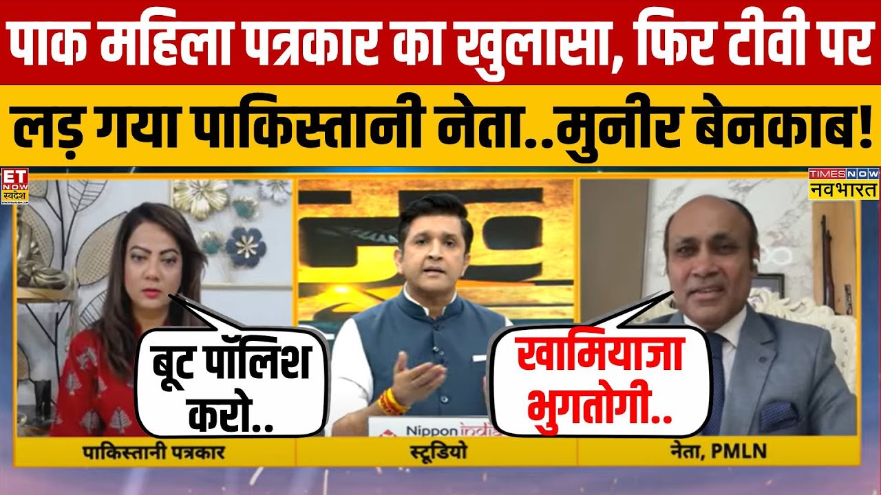 पाकिस्तानी महिला पत्रकार आरजू काजमी ने खोली अपने ही देश की पोल..टीवी पर ही पाक नेता ने दी धमकी!