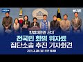 [25.03.30] 조국혁신당 [헌법재판관 상대 전국민 화병 위자료 집단소송추진] 기자회견