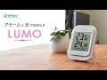 デジタル温湿度計「LUMO」