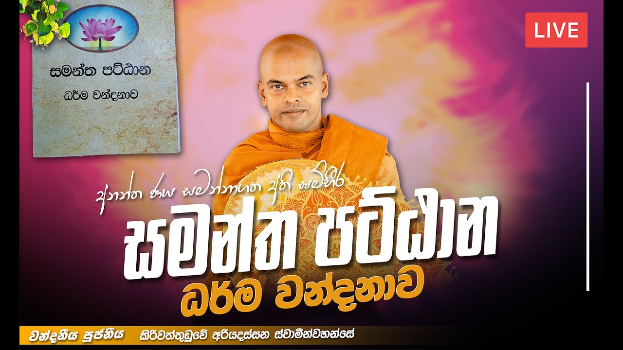 පට්ඨාන ධර්මවන්දනාව | පූජනීය කිරිවත්තුඩුවේ අරියදස්සන ස්වාමින්වහන්සේ