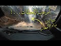 الهروب من العاصفة من وادي لجب رحلة جنوب السعودية الجزء الخامس 