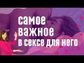 Для мужчины это самое важное в постели. Он обязательно оценит