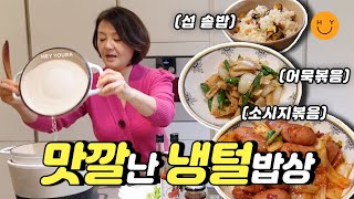 볶음 반찬 양대산맥, 어묵 볶음&소시지 볶음 그리고 자연산 섭 솥밥! 냉털 맛깔밥상~ 그리고 쉬쉬하던 '최유라 맛○○' 프로젝트 대공개! 많관부~💚