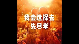201807 我会选择去先尽孝50547