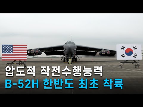 B-52H 전략폭격기 한반도 최초 착륙