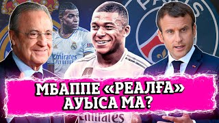 Мбаппе "Реалға" ауысудан БАС ТАРТТЫ ма?