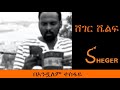 Ethiopia Sheger Fm Sheger Shelf Read By Andualem Tesfaye በአንዷለም ተስፋዬ ሸገር ሼልፍ