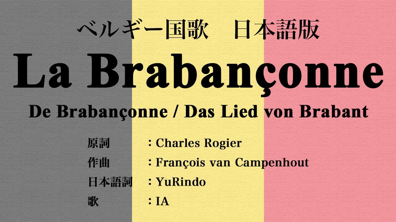 日本語版 ベルギー国歌 La Brabanconne Japanese Version Youtube 日本語版 ベルギー国歌 La Brabanconne Japanese Version Youtube