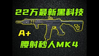 三角洲行动 只要22万的最新黑科技武器，新版本腰射秒人MK4玩法教学！【A+】