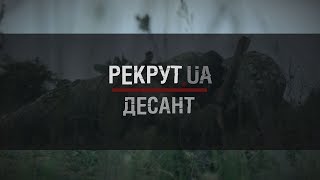 РЕКРУТ.UA: ДЕСАНТ. 6 СЕРІЯ