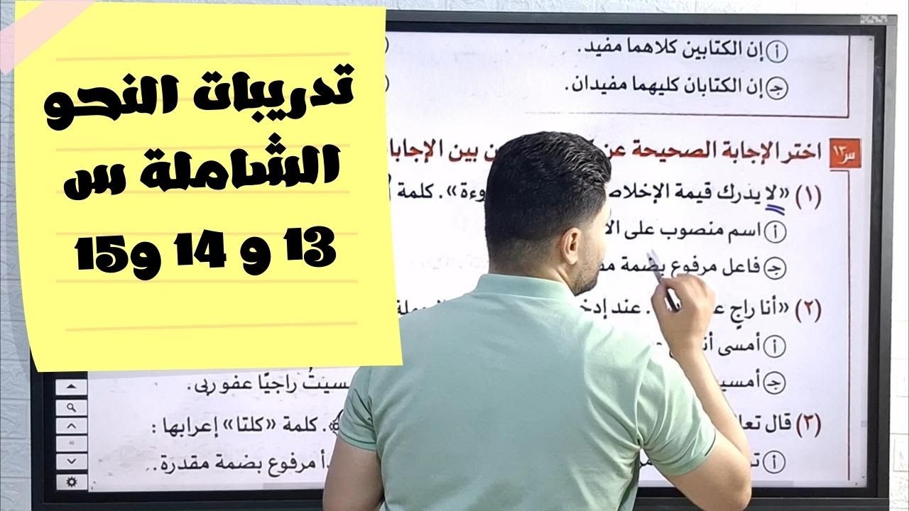 حل تدريبات النحو الشاملة من كتاب الامتحان النسخة الجديدة أولى ثانوي ترم ثاني س 13 و 14 و و15