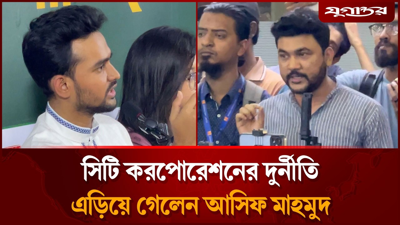 সিটি করপোরেশনের দুর্নীতি, এড়িয়ে গেলে সাবেক উপদেষ্টা আসিফ মাহমুদ | Asif Mahmud | NCP | Jugantor