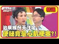 治病也要看緣份！便秘竟是心肌梗塞？！【醫師好辣】精選 EP1025｜陳木榮 謝麗金