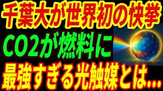 【海外の反応】千葉大学が歴史的快挙⁉二酸化炭素を資源に変える光触媒を開発！世界が驚愕した技術とは・・・