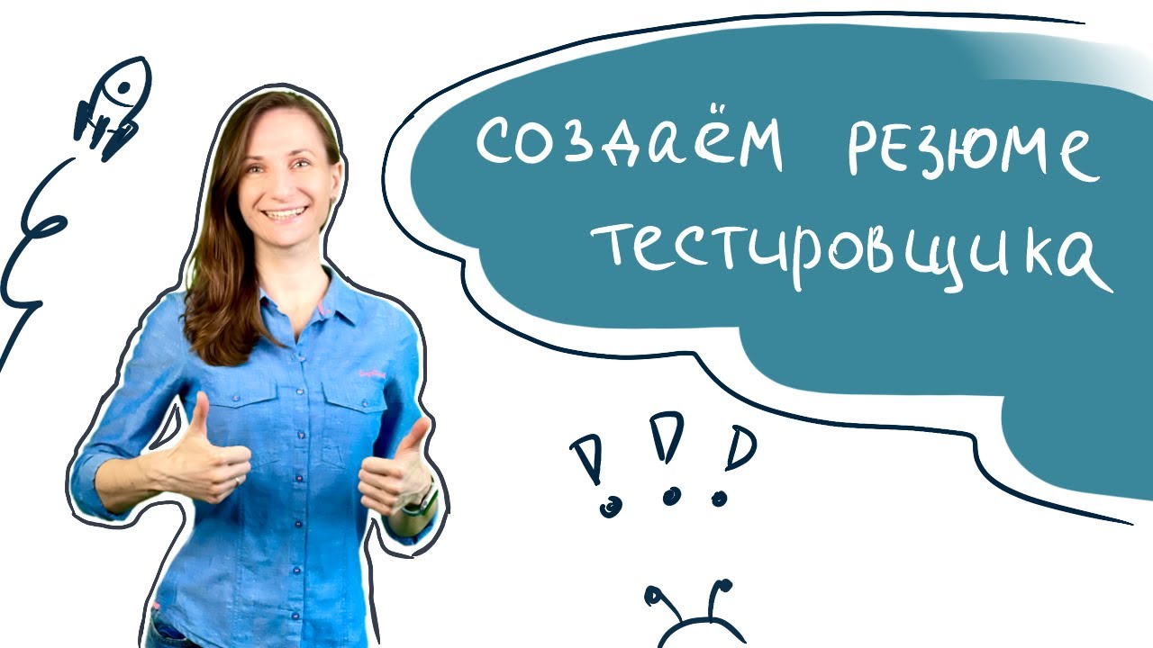 Создаем резюме на вакансию Тестировщик ПО на hh.ru - YouTube