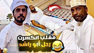 مقلب انكسرت رجل أبو راشد 😂😂😂