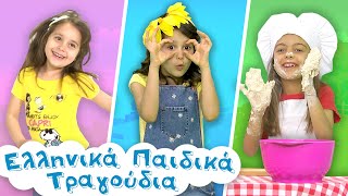 Paidika Tragoudia #62 | Κουκoυβάγια, Το κεφάλι μου κουνώ, Τα κουλουράκια by Ελληνικά Παιδικά Τραγούδια 13,753 views 1 month ago 26 minutes