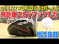 爆売れボールD1とT//WORLD GSの相性抜群！この組み合わせかなりアリです！