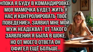 видео: «Пока я буду в командировке, моя мамочка будет жить у нас и контролировать твоё поведение» заявил... картинка: «Пока я буду в командировке, моя мамочка будет жить у нас и контролировать твоё поведение» заявил...