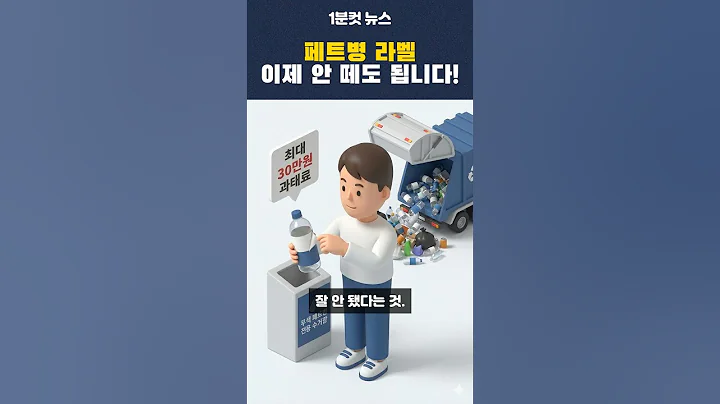 페트병 라벨 이제 안 떼도 됩니다!