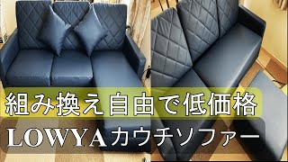 【ソファー選び】低価格で広々座れる！LOWYA(ロウヤ)のお洒落なカウチソファー