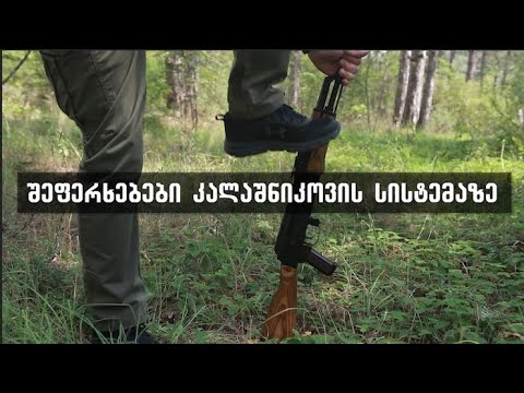 შეფერხებები კალაშნიკოვის სისტემაზე