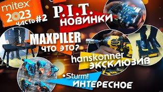 видео: MITEX 2023 Часть 2 | PIT новинки | Эксклюзивы Sturm и Hanskonner картинка: MITEX 2023 Часть 2 | PIT новинки | Эксклюзивы Sturm и Hanskonner