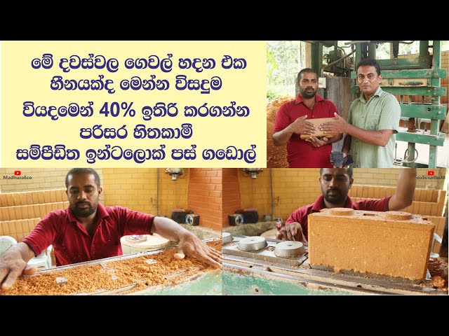 අඩු වියදමින් ගෙවල් හදන සම්පීඩිත ඉන්ටර්ලොක් පස් ගඩොල්  / Compressed earth bricks for low cost houses
