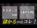 【その差3倍】新NISAはNASDAQ100、全世界株式、S&P500 結局どれが一番いい?